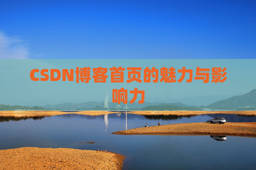 CSDN博客首页的魅力与影响力