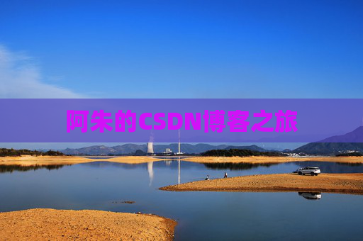 阿朱的CSDN博客之旅