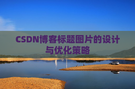CSDN博客标题图片的设计与优化策略