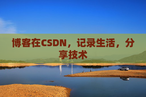 博客在CSDN，记录生活，分享技术