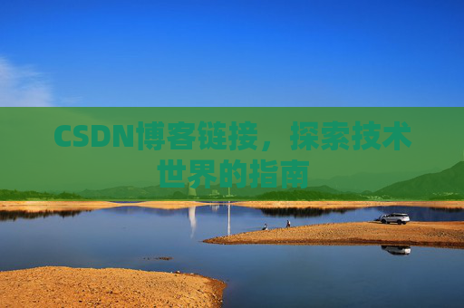CSDN博客链接,探索技术世界的指南