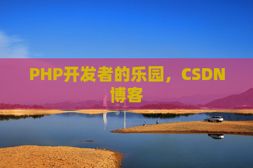 PHP开发者的乐园，CSDN博客