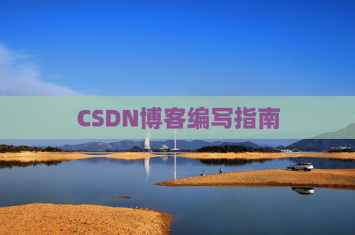 CSDN博客编写指南