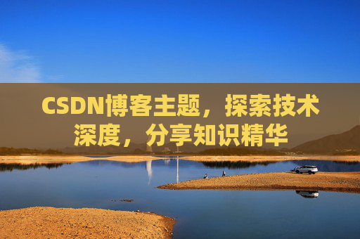 CSDN博客主题，探索技术深度，分享知识精华